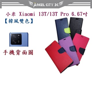 AC【韓風雙色】小米 Xiaomi 13T/13T Pro 6.67吋 翻頁式 側掀 插卡 支架 皮套 手機殼