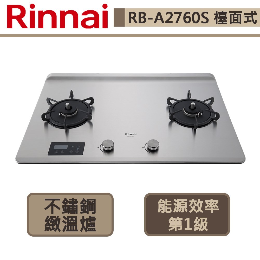 【林內牌 RB-A2760S(NG1)】檯面式緻溫不銹鋼雙口爐-定溫定時-部分地區含基本安裝
