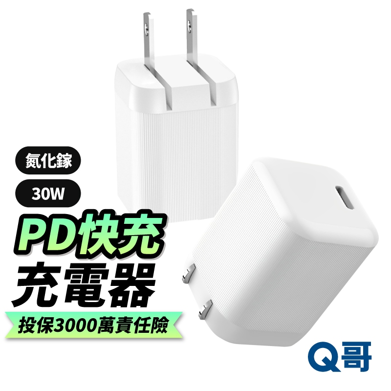 Q哥 30W 氮化鎵 摺疊mini 單孔PD快充頭 充電頭 充電器 豆腐頭 PD快充 TypeC 快充頭 B009