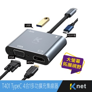KTNET T401 TypeC 4合1多功擴充集線器■TYPEC Docking集線器集HDMI、VGA影像、PD充電