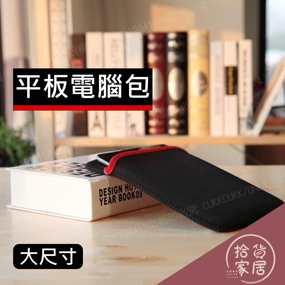 【安全保護】平板電腦包 (10吋/11吋/12吋/13吋/14吋/15吋/17吋) 黑底紅邊