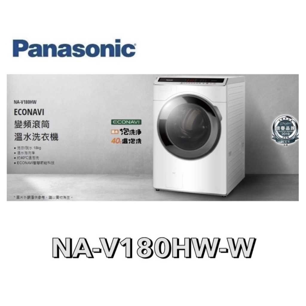 小蘋果3C家電~【Panasonic 國際牌】18公斤 變頻洗脫滾筒洗衣機 NA-V180HW-W(冰鑽白)
