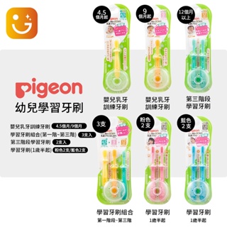 【樂選購物】日本 Pigeon 貝親 乳齒牙刷組 四階段兒童學習牙刷 乳牙刷 貝親練習牙刷