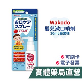 日本 WAKODO 和光堂 嬰兒漱口噴劑(30mL)-蘋果味 禾坊藥局親子館
