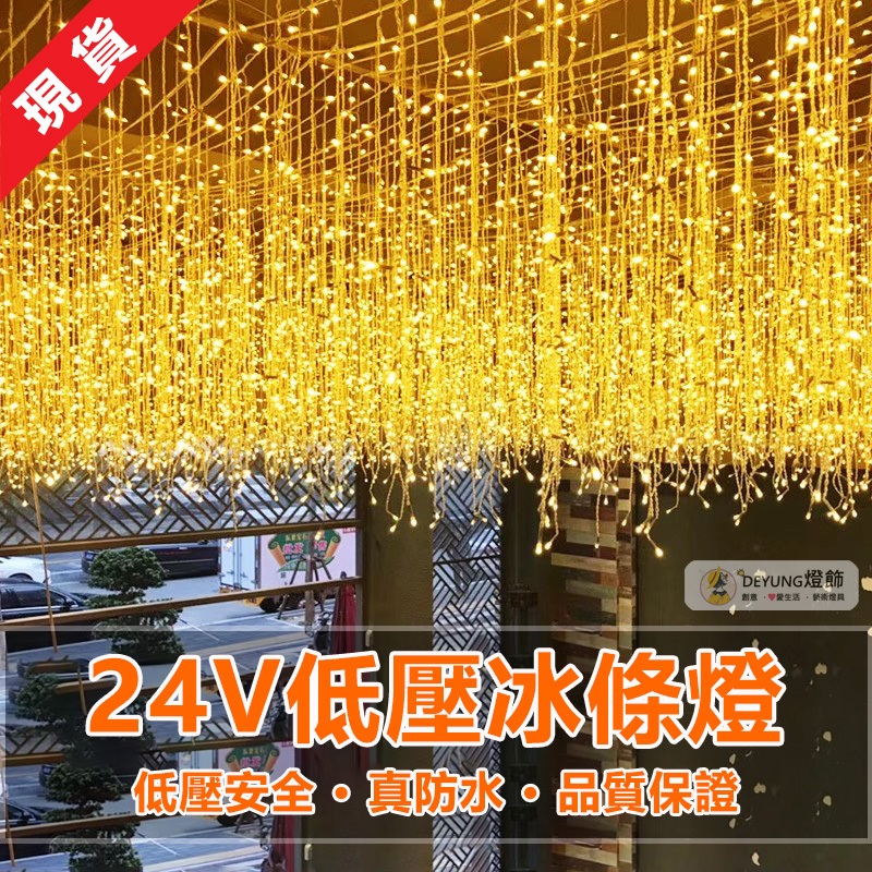 台灣出貨 24V冰條燈 聖誕裝飾 瀑布燈 LED燈串 24V窗簾燈 氣氛燈 裝飾燈 流星燈 露營佈置 店面裝飾