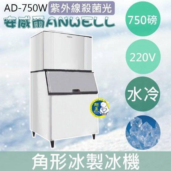 【全新商品】【運費聊聊】ANWELL 安威爾 750磅水冷式角形冰製冰機 AD-750W