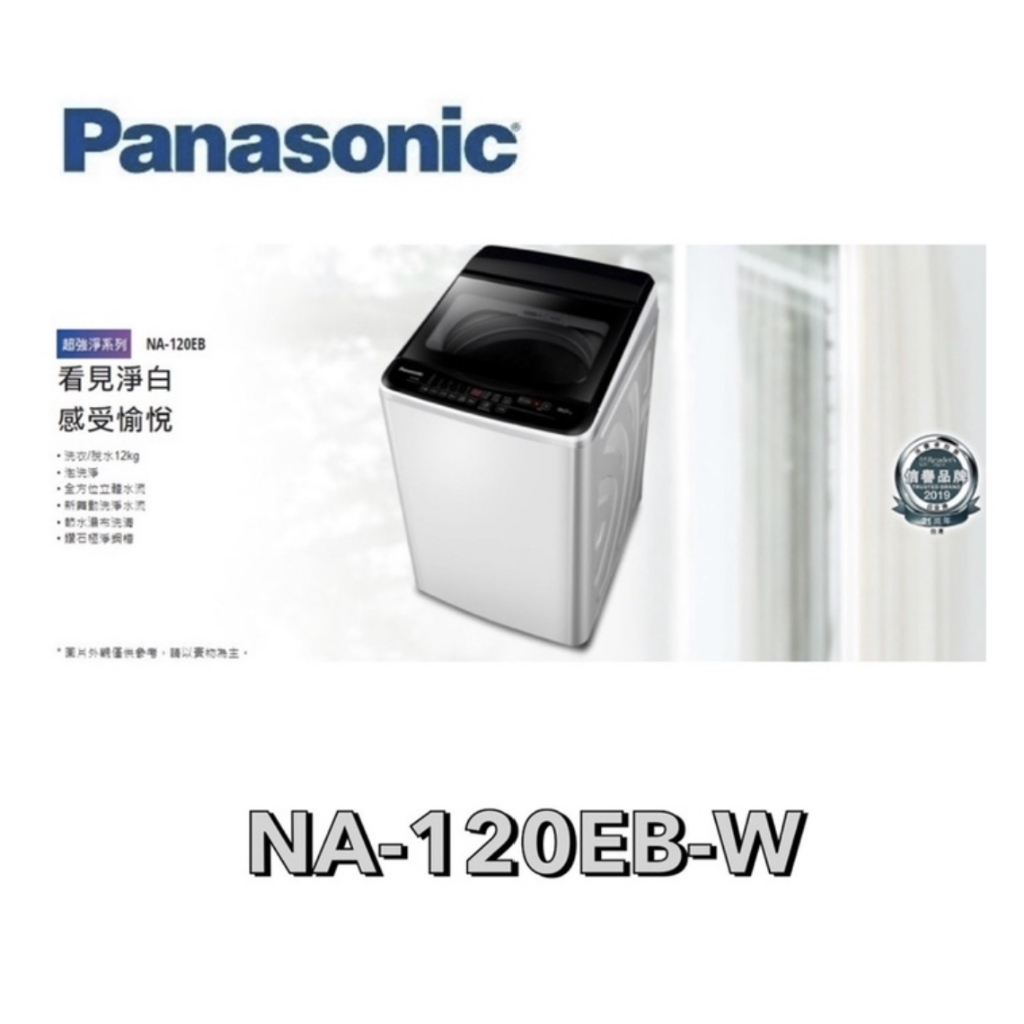 小蘋果3C家電【 Panasonic 國際牌 】超強淨 12公斤定頻洗衣機 NA-120EB-W