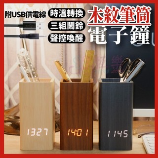 台灣現貨🇹🇼質感木紋筆筒LED電子鐘【恆樂居家】生日禮物 交換禮物 宿舍時鐘 木質時鐘 木紋時鐘 學生鬧鐘 電子鐘