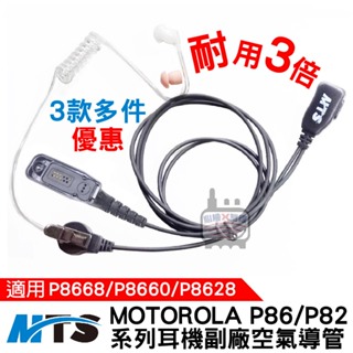MOTOROLA P8668耳機 P82耳機 MTS耳機 空氣導管耳機 耳機麥克風 P8660耳機 P8628耳機