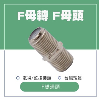 台灣現貨 F雙通頭 F母轉F母頭 F母直通頭 F頭雙通 中間接頭 鋅合金F雙通 含稅