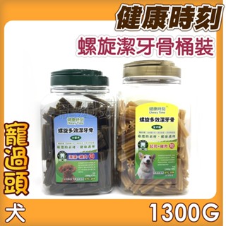 ★寵過頭-健康時刻 螺旋多效潔牙骨【桶裝1300G】狗潔牙骨狗零食 耐咬潔牙骨 全犬種/小型犬