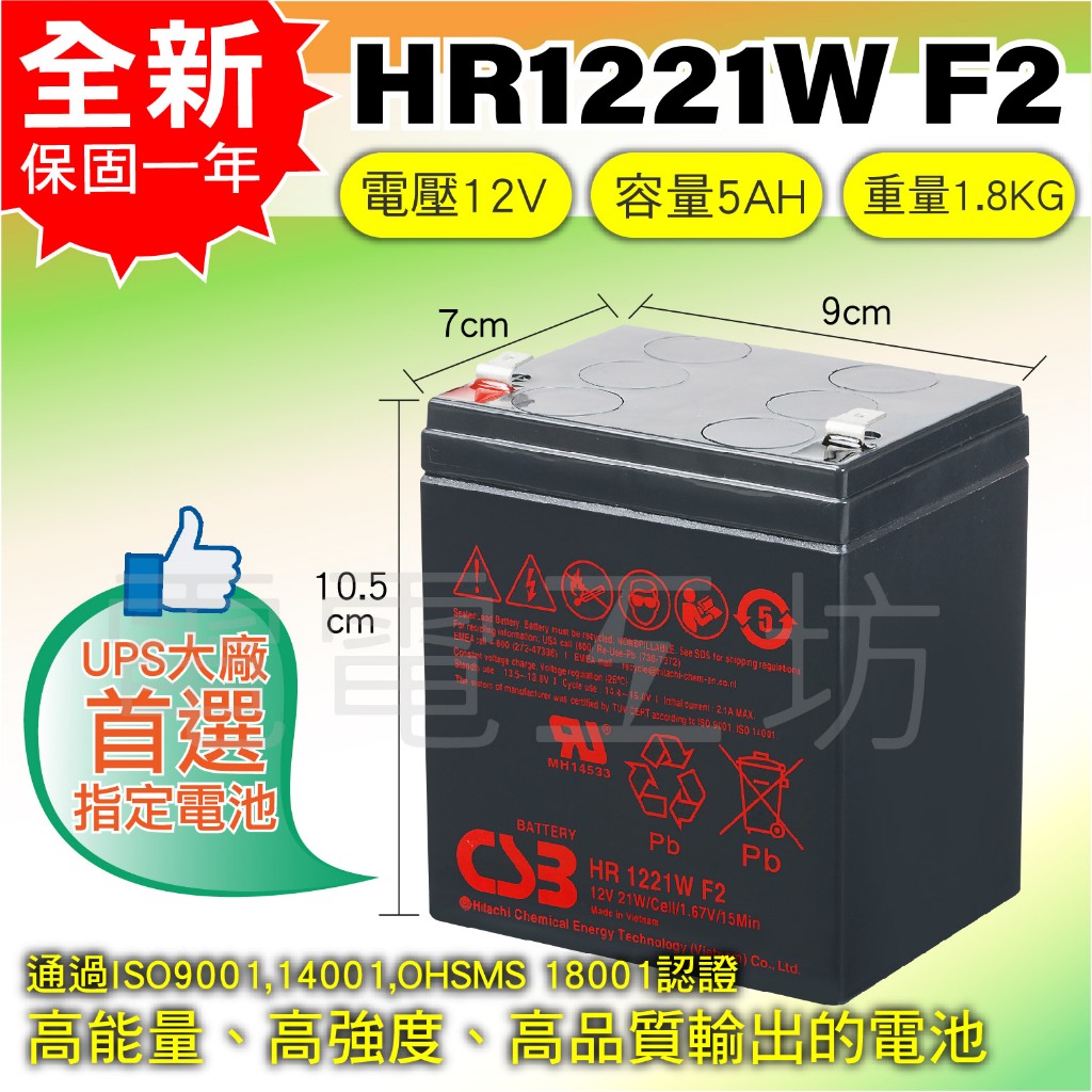 電電工坊 全新 CSB神戶 HR1221W 12V5AH 高率型 不斷電系統 UPS大廠指定專用蓄電池 NPH5-12