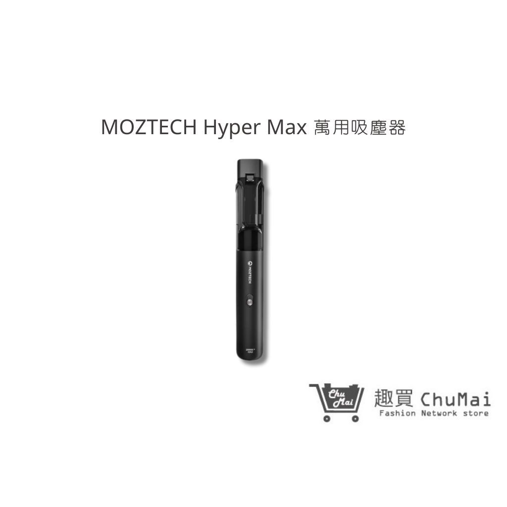 【MOZTECH】Hyper Max 萬用吸塵器 大吸力 無線吸手持吸塵器 靜音吸塵器 小吸塵器｜趣買購物旅遊生活館