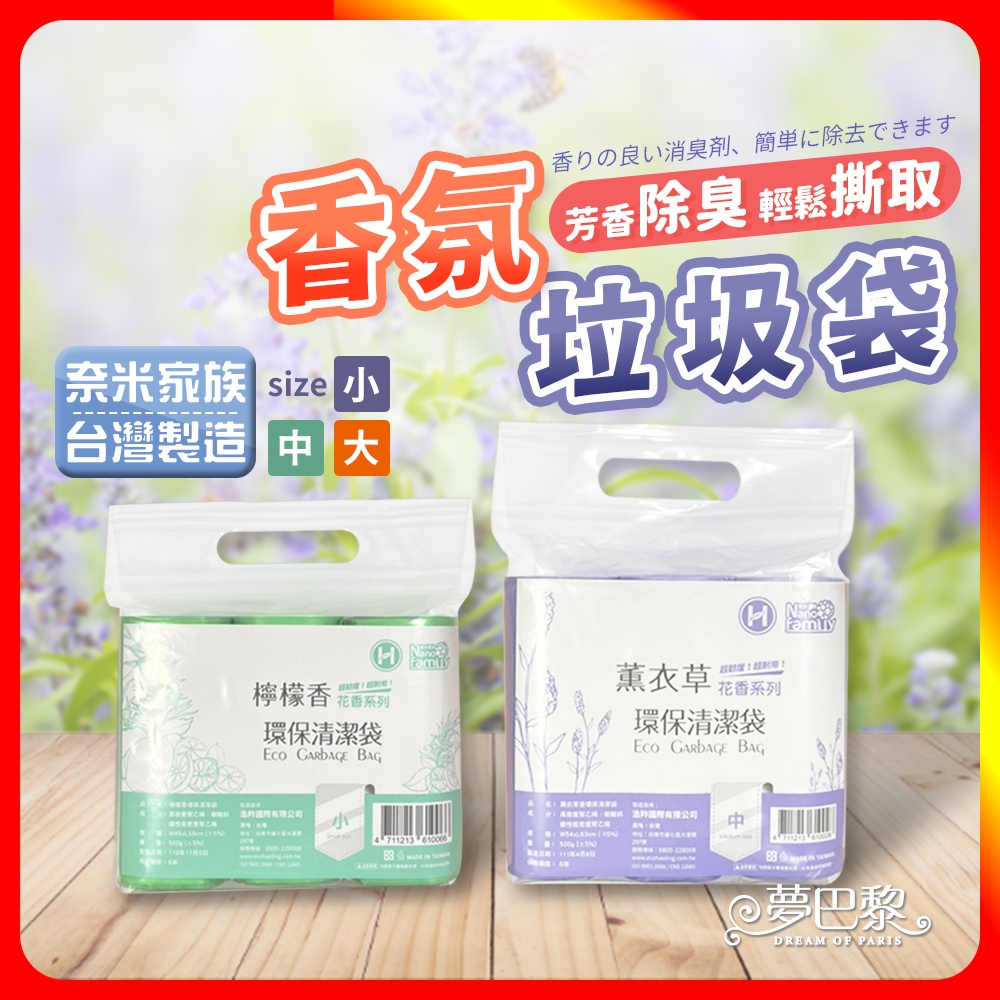 🔥現貨🔥 奈米家族 香氛垃圾袋 台灣製造 花香垃圾袋 垃圾袋 小 塑膠袋 垃圾 花香清潔袋 小垃圾袋 大垃圾袋 黑色垃圾
