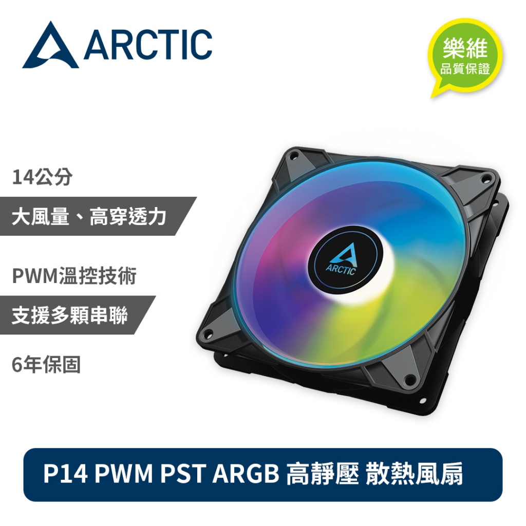 福利品【ARCTIC】P14 PWM PST ARGB 14公分聚流控制共享風扇 電腦風扇 靜音風扇｜樂維科技官方公司貨