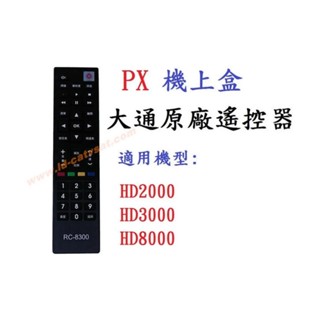[含發票]PX大通 RC-8300原廠機上盒專用遙控器 HD2000 HD3000 HD8000