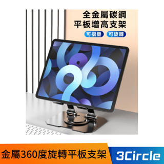 金屬360度旋轉平板支架 散熱支架 平板支架 手機支架 摺疊支架 平板旋轉支架 懶人支架 鋁合金平板支架 追劇神器