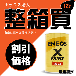 新《🎇限時整箱大優惠》ENEOS 5W40 SP C3 X PRIME 5W40 公司貨 正規授權 引能仕 新日本石油