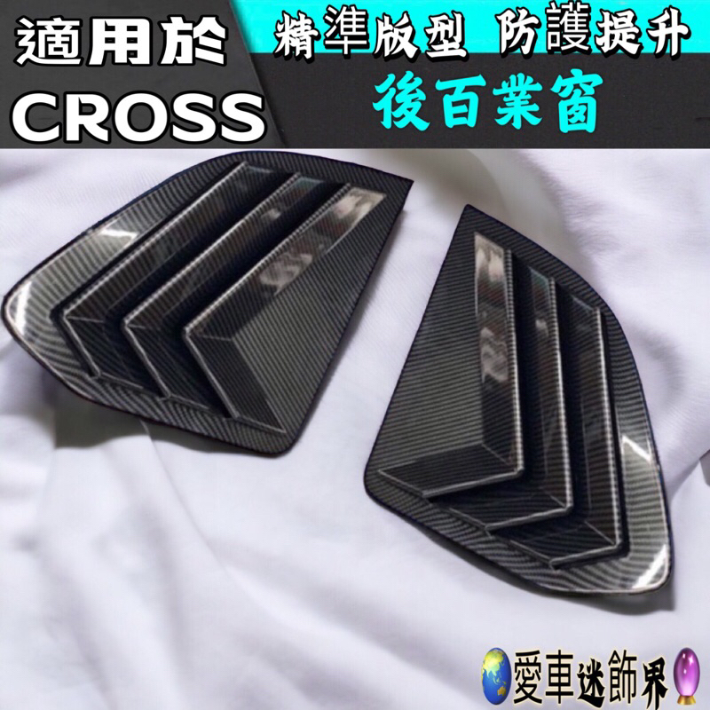 TOYOTA豐田【CROSS三角窗飾板】COROLLA CROSS專用百葉窗 CC GR外觀 C柱卡夢飾板