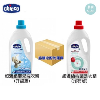 chicco 濃縮嬰兒洗衣精 (升級版) & 濃縮抗菌嬰兒洗衣精(加強版) (箱購免運) | 六入裝