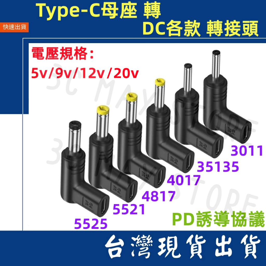 台灣賣家 Type-C 母 轉 DC 公頭 轉接頭 DC 4.0 5.5 3.5 2.5 電壓 5V 9V 12V 3A