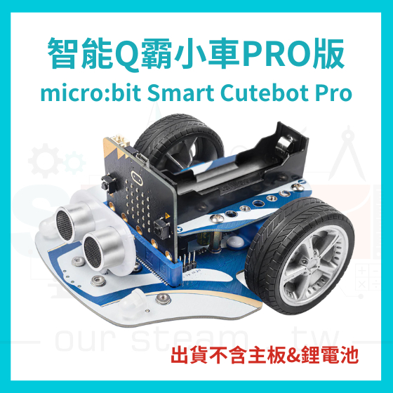 Smart Cutebot Pro Q霸智能小車 Pro (不含主板&amp;18650鋰電池)