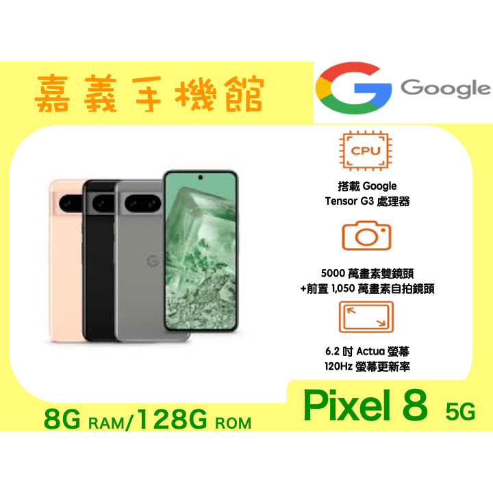 【嘉義手機館】Google Pixel 8 (8G/128G) 嘉義自取最便宜#全新未拆【台灣】原廠公司貨