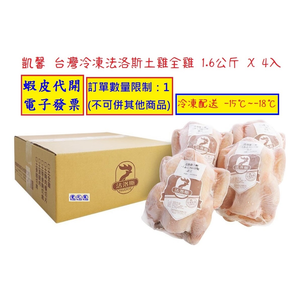 ~!costco線上代購* #133315 凱馨 台灣冷凍法洛斯土雞全雞 1.6公斤 X 4入