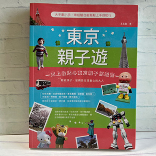 ♜現貨♖ 日本 書 東京親子遊 東京 旅遊 二手書 旅遊書 東京 旅遊