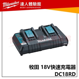 【飆破盤】Makita 牧田 DC18RD 18V 快速充電器 鋰電 電工