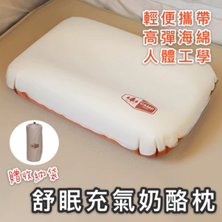【臺灣現貨】舒眠充氣乳酪枕 露營枕頭 自動充氣枕 戶外枕頭 便攜枕 車用靠枕