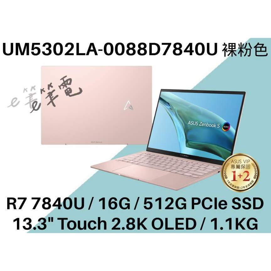 《e筆電》ASUS 華碩 UM5302LA-0088D7840U 裸粉色 觸控螢幕 UM5302LA UM5302