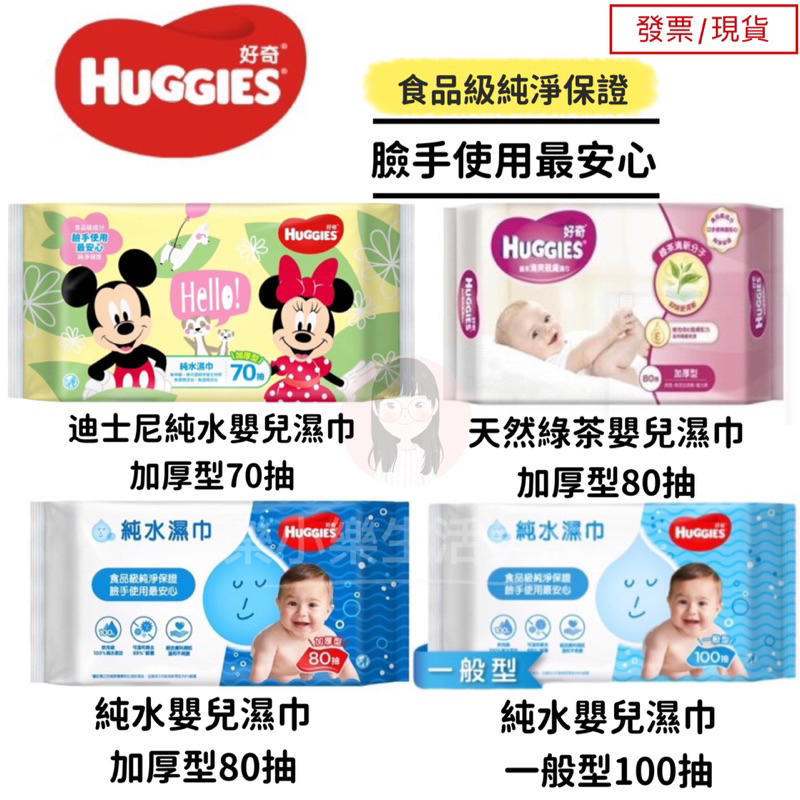 【現貨】 好奇 HUGGIES 純水嬰兒濕巾加厚型/好奇迪士尼版加厚嬰兒濕巾/純水嬰兒濕巾/綠茶濕紙巾/濕紙巾［638］