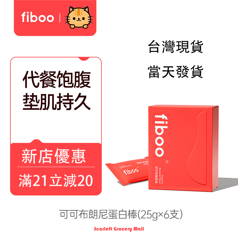 【緋色】 布朗尼可可味 fiboo蛋白棒 代餐能量棒 0蔗糖 營養谷物 辦公室零食代餐飽腹 獨立包裝 便攜 蛋白棒