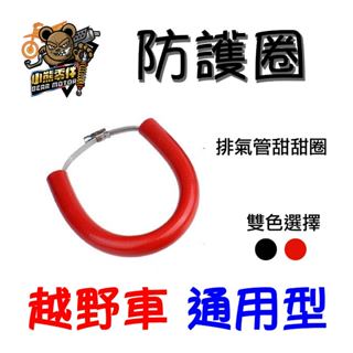 【小熊零件】Crf150l 林道車 越野車 通用型 排氣管 防護圈 甜甜圈 Crf300l 現貨