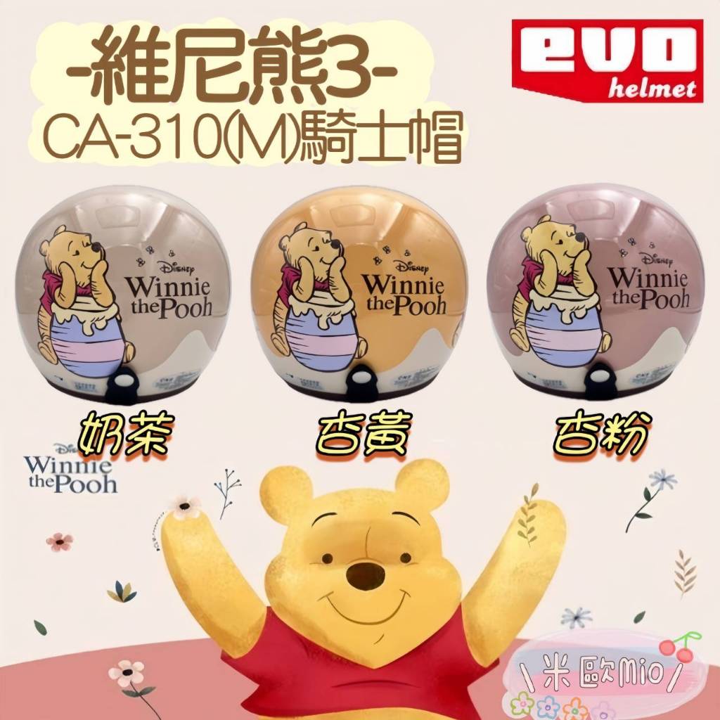 🔥快速出貨🔥挑戰最低價 EVO CA-310(M) 維尼熊3 騎士帽 復古帽 3/4罩安全帽 送抗UV長鏡片！