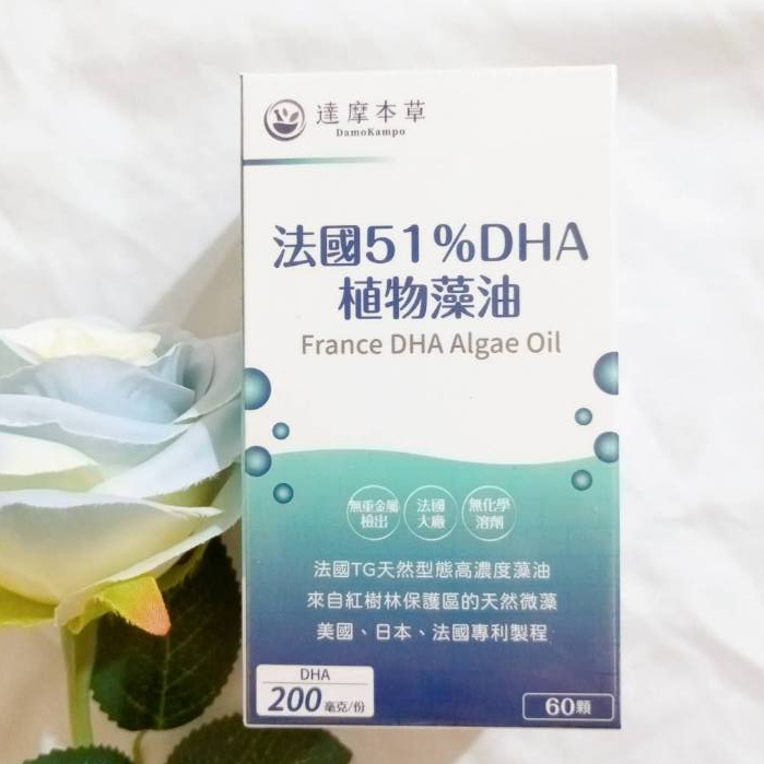 (現貨速出) 達摩本草 新包裝51%DHA 法國53％DHA 植物藻油 (60顆/1盒) 國際專利 高濃度藻油 植物膠囊
