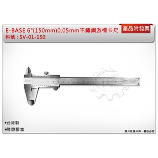 ＊中崙五金【附發票】台灣製 E-BASE6" (150mm) 0.05mm 不鏽鋼標準型游標卡尺 SV-01-150