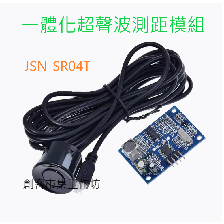 [創客市集]超聲波 JSN-SR04T 一體化 超聲波測距模組 倒車雷達防水型【附線】