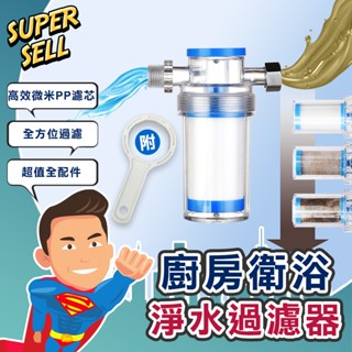 🌟廚房衛浴多用途前置淨水過濾器🌟(現貨快出)過濾器/淨水器/濾水器/龍頭過濾/蓮蓬頭過濾/洗衣機過濾/除氯【超級賣】