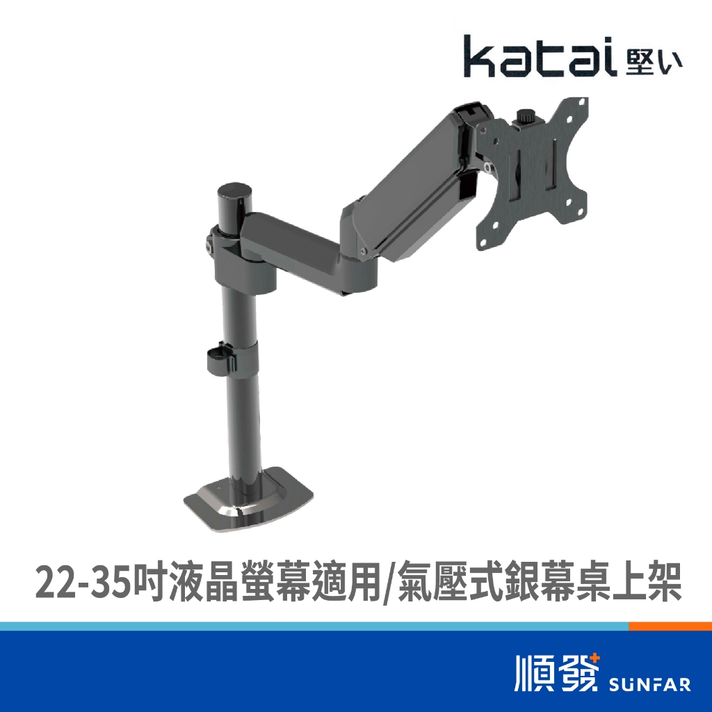 Katai ITW-S100 22-35吋 氣壓式 銀幕桌上架 螢幕支架