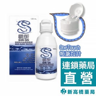 視新 硬式鏡片全效護理液 120ml【新高橋藥局】隱形眼鏡藥水 效期：2026.01