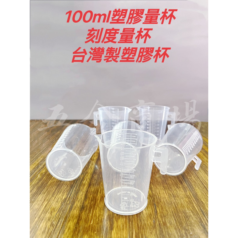 五金商場-100ml(有耳）塑膠量杯 刻度量杯 台灣塑膠量杯 材質pp5號 台灣製造