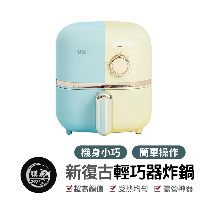 【VW Design】Mignon 新復古 輕巧 氣炸鍋 2L 全配組 炸鍋 空氣炸鍋 無油 烤肉 送禮 小資族 家常日