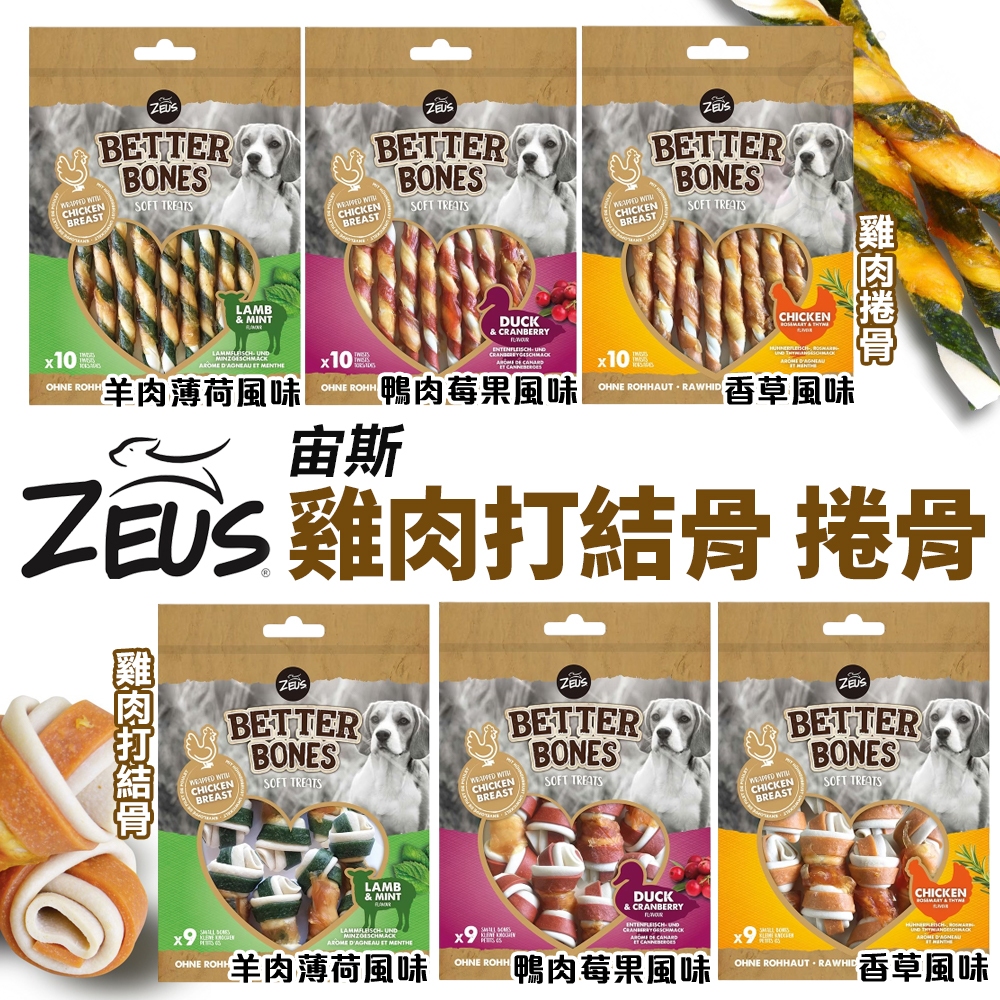 ZEUS 宙斯 雞肉捲骨 打結骨-羊肉薄荷 鴨肉莓果 香草風味 潔牙骨 潔牙棒 狗零食『WANG』