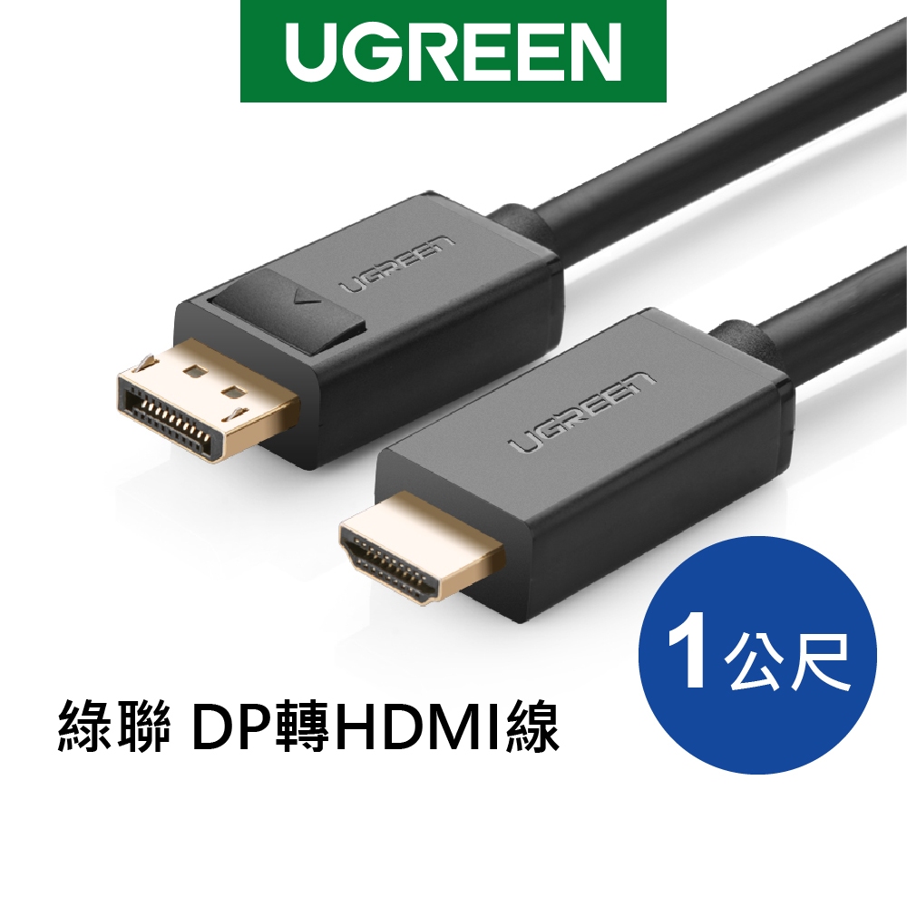 [福利品]綠聯 DP轉HDMI線/DisplayPort轉HDMI線 1~5公尺