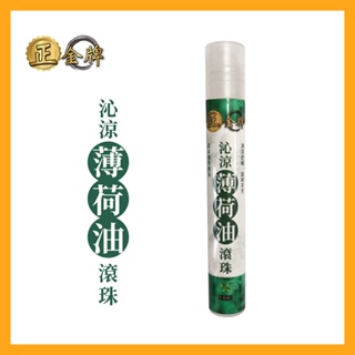 任選【正金牌】沁涼薄荷油滾珠10ML_清涼舒緩