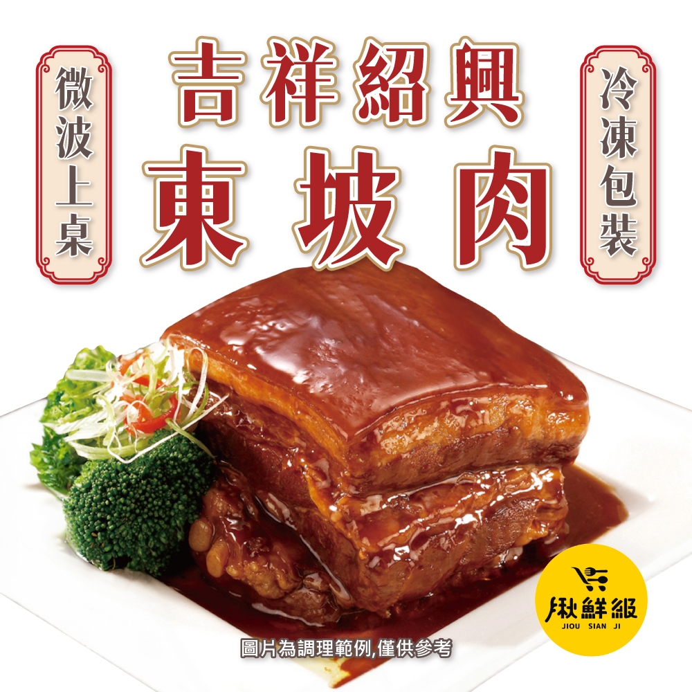 東坡肉 吉祥 紹興東坡肉 630g/包 固形物380g 五花肉 扣肉 封肉 拜拜 冷凍食品