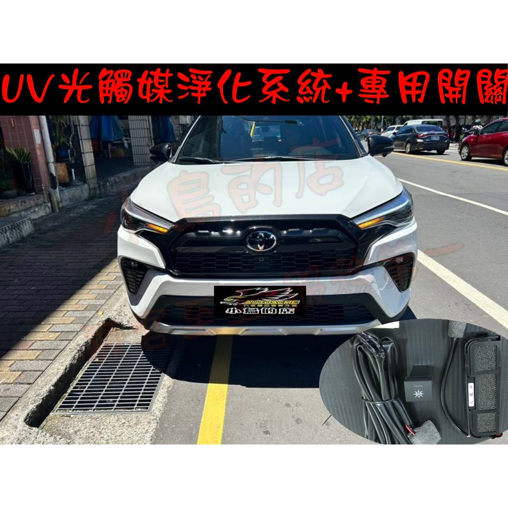 【小鳥的店】豐田 2020-24 COROLLA CROSS UV光觸媒淨化系統 UV UVC 除臭 快速淨化 顯示燈號