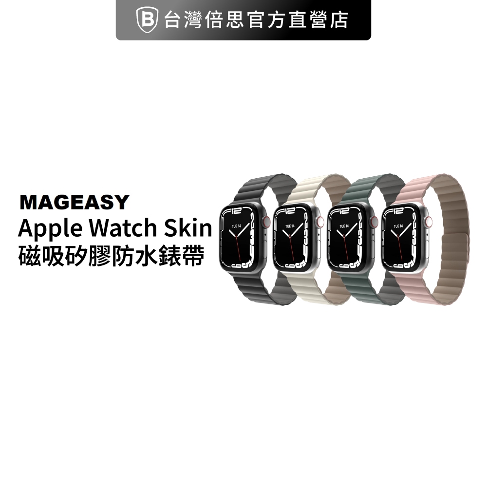 【MAGEASY】 魚骨牌 Apple Watch Skin 磁吸矽膠防水錶帶